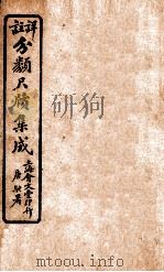 分类尺续集成 卷1 1919 PDF电子版封面 唐驼署