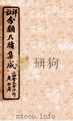 分类尺续集成  卷2   1919  PDF电子版封面    唐驼署 