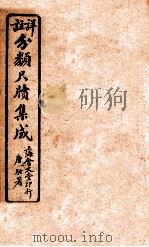 分类尺续集成 卷3 1919 PDF电子版封面 唐驼署