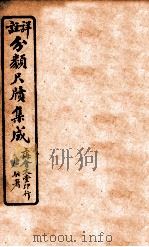 分类尺续集成 卷4 1919 PDF电子版封面 唐驼署