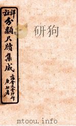 分类尺续集成 卷5 1919 PDF电子版封面 唐驼署