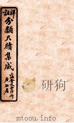 分类尺续集成 卷6 1919 PDF电子版封面 唐驼署