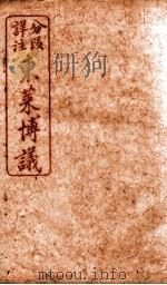 东莱博义  卷1（ PDF版）