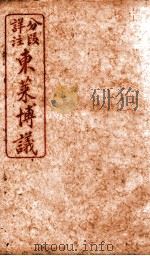 东莱博义  卷2（ PDF版）