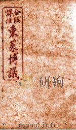 东莱博义  卷3（ PDF版）