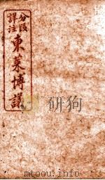 东莱博义  卷4（ PDF版）
