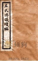 左氏博义续编  上、下（ PDF版）