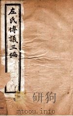 左氏博义三编  上、下（ PDF版）