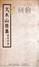 文木山房集 卷1-4 1957 PDF电子版封面 吴敬梓著