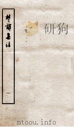 楚辞集注  卷1-2（ PDF版）