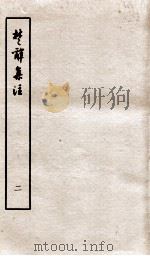 楚辞集注  卷3-4（ PDF版）
