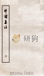 楚辞集注  上、下（ PDF版）