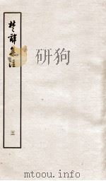 楚辞集注  卷1-2（ PDF版）