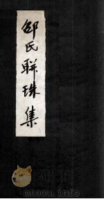 邵氏联珠集（ PDF版）