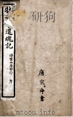 牡丹亭还魂记  卷1（ PDF版）