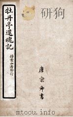 牡丹亭还魂记  卷2（ PDF版）
