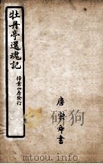 牡丹亭还魂记  卷3（ PDF版）