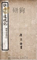 牡丹亭还魂记  卷4（ PDF版）
