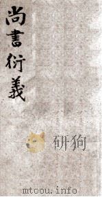 尚书衍义  1（ PDF版）