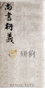 尚书衍义  2（ PDF版）