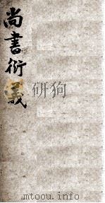 尚书衍义  4（ PDF版）