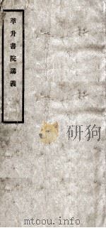 萃升书院讲义  卷3（ PDF版）