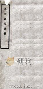 萃升书院讲义 1912 PDF电子版封面 吴闿生选