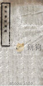 萃升书院讲义  卷1（ PDF版）