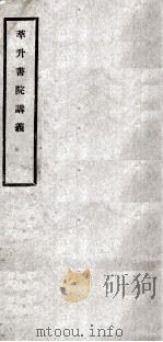 萃升书院讲义  卷2（ PDF版）