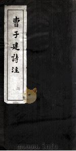 曹子建诗注  卷1-2（ PDF版）