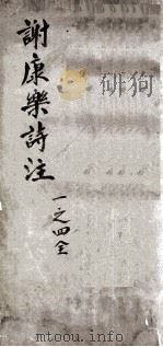 谢康乐诗注  卷1-4（ PDF版）