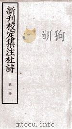 新刊校定集注杜诗  目录（ PDF版）