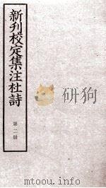 新刊校定集注杜诗  卷1-2（ PDF版）