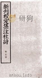 新刊校定集注杜诗  卷9-11（ PDF版）