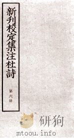 新刊校定集注杜诗  卷12-13（ PDF版）