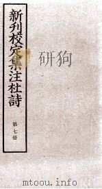 新刊校定集注杜诗  卷14-15（ PDF版）