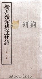 新刊校定集注杜诗  卷20-21（ PDF版）