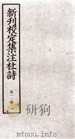 新刊校定集注杜诗  卷22-24（ PDF版）