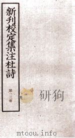 新刊校定集注杜诗  卷28-29（ PDF版）