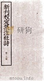 新刊校定集注杜诗  卷34-36（ PDF版）