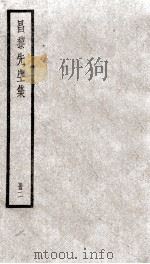 昌黎先生集  卷2-4（ PDF版）