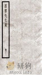 昌黎先生集  勘1-4（ PDF版）