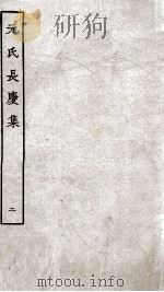 元氏长庆集  卷12-24（ PDF版）