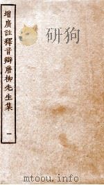 增广注释音辩唐柳先生集  卷1-4（ PDF版）