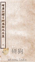 增广注释音辩唐柳先生集  卷5-11（ PDF版）