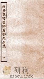 增广注释音辩唐柳先生集  卷12-17（ PDF版）