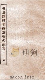 增广注释音辩唐柳先生集  卷18-24（ PDF版）