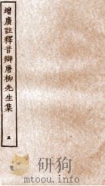 增广注释音辩唐柳先生集  卷25-31（ PDF版）