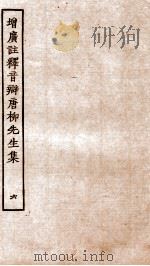 增广注释音辩唐柳先生集  卷32-38（ PDF版）