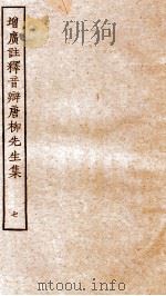 增广注释音辩唐柳先生集  卷39-43（ PDF版）
